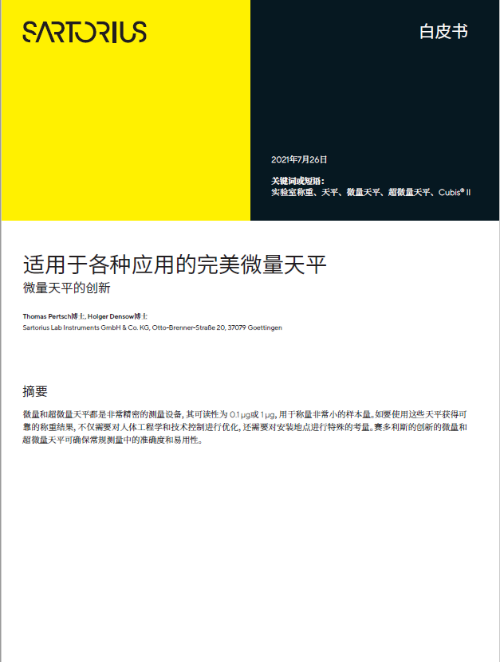 还不快码住！适用于各种应用的微量天平
