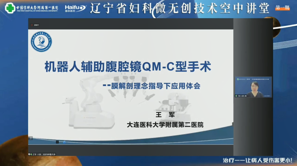 共话微无创技术，第一期辽宁省妇科微无创技术「空中讲堂」成功举办
