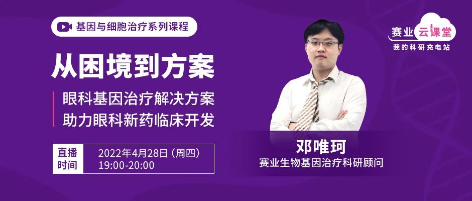 直播预告丨从困境到方案，眼科基因治疗如何助力眼科新药临床开发？