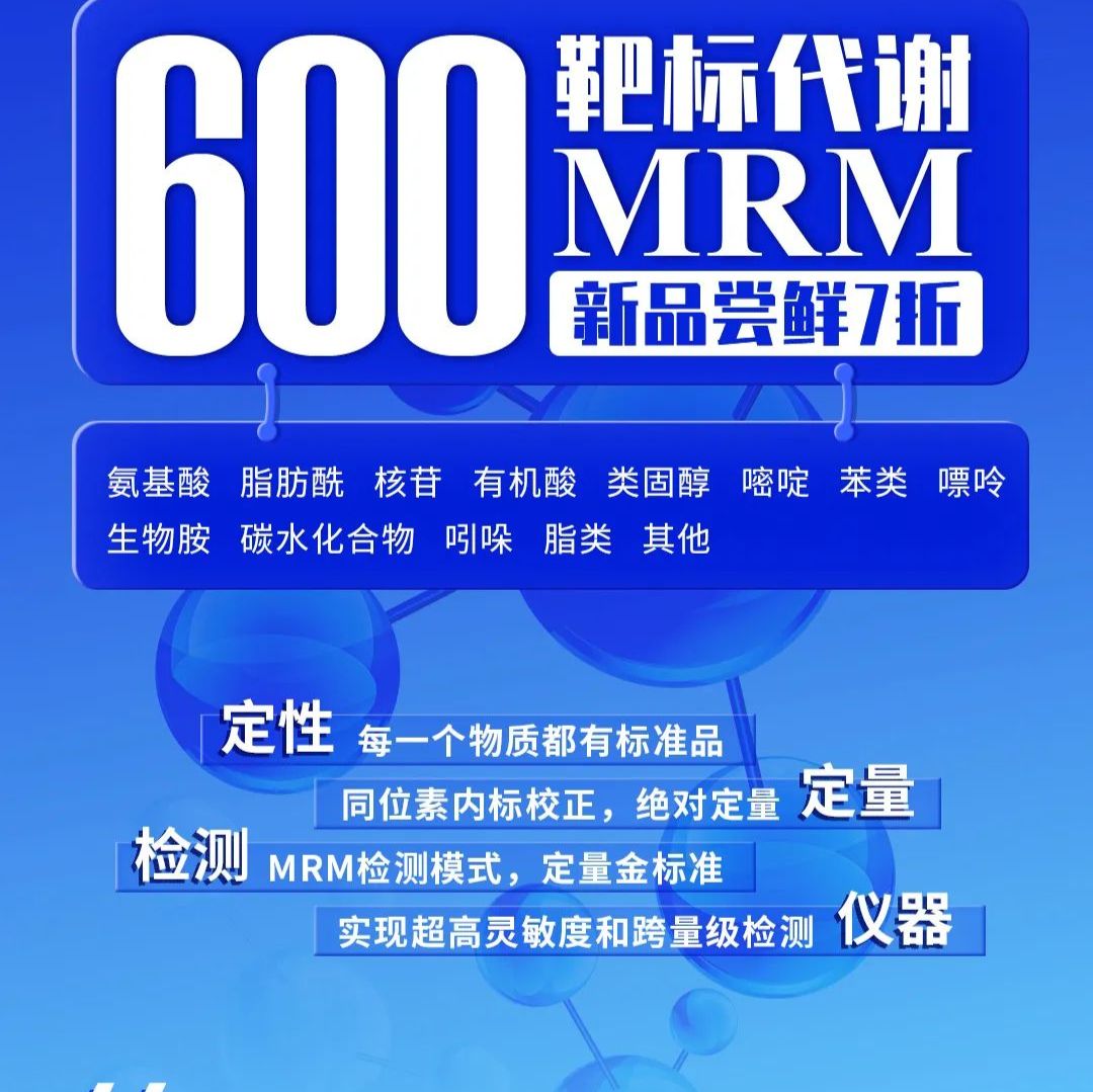 600MRM高通量靶標代謝