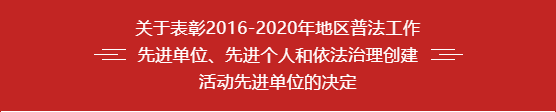 喀什地区第一人民医院获评「2016-2020 年喀什地区普法工作先进单位」