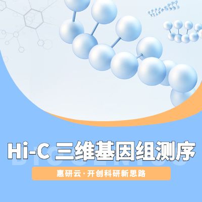 Hi-C 三维基因组测序