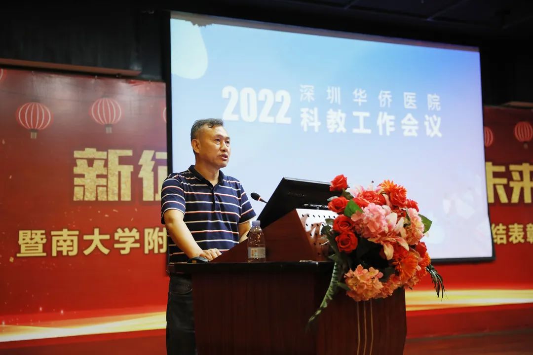 深圳华侨医院 2022 年科教工作会议——科技兴院、人才强院、特色立院