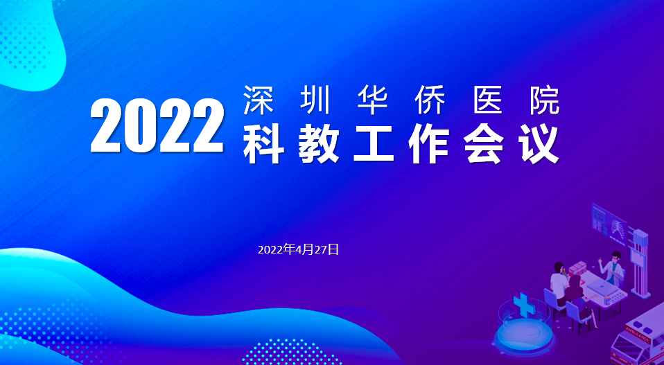 深圳华侨医院 2022 年科教工作会议——科技兴院、人才强院、特色立院