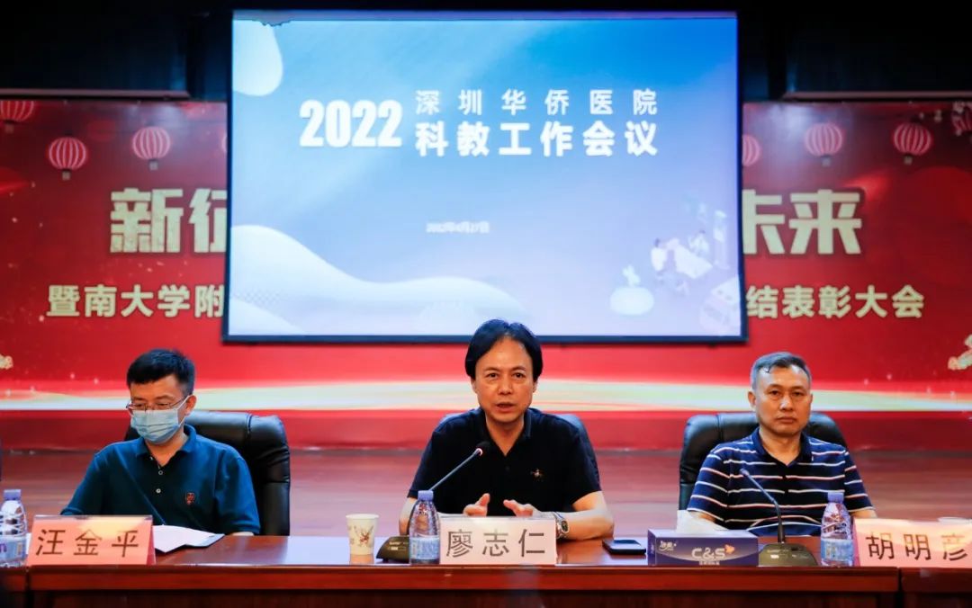 深圳华侨医院 2022 年科教工作会议——科技兴院、人才强院、特色立院