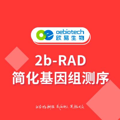 2b-RAD简化基因组测序-欧易生物