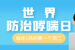 世界防治哮喘日：解决哮喘烦恼，拯救呼吸健康