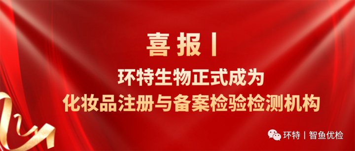 环特生物获批国家药监局化妆品注册与备案检验检测机构！