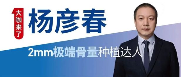 原西南医院口腔科杨彦春教授加盟重庆北部宽仁医院，被赞「2 毫米极端骨量种植达人」