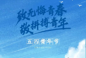 五四青年节 | 致无悔青春，敬拼搏青年