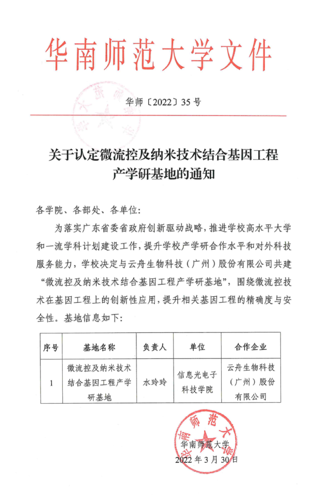 云舟新闻 | 云舟生物与华南师范大学共建产学研基地，分子生物携手微流控共创科技新突破