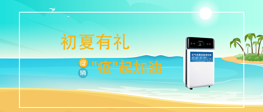 初夏有礼  “疫”起加油 空气消毒机等礼品快来领
