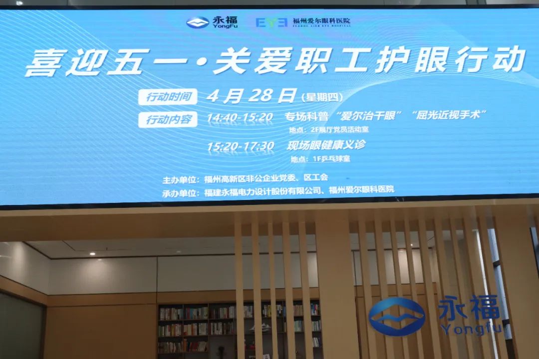 党建共建送健康！福州爱尔眼科走进永福股份开展「喜迎五一·关爱职工护眼行动」活动