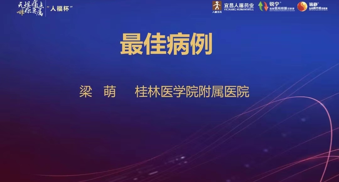 桂医附院麻醉医师梁萌荣获「『人福杯』围术期疼痛管理病例讨论大赛」全国一等奖