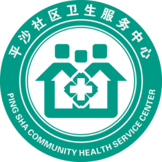 珠海高栏港经济区平沙社区卫生服务中心