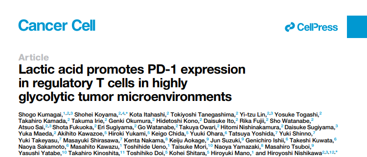 Cancer Cell： 乳酸代谢通过调节肿瘤微环境为新型免疫疗法提供思路