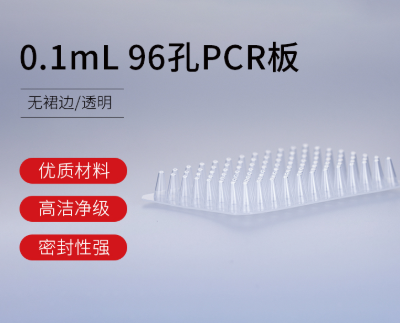0.1ml 96孔PCR板-半裙边，透明（适配罗氏PCR仪专