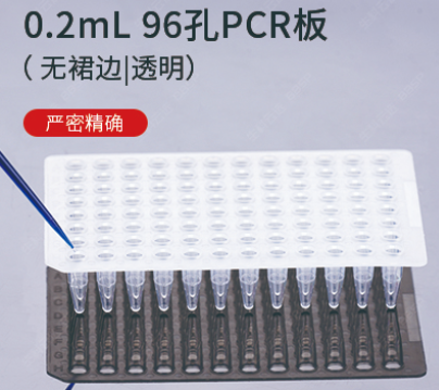 0.1ml 96孔PCR板-半裙边，透明（适配罗氏PCR仪专