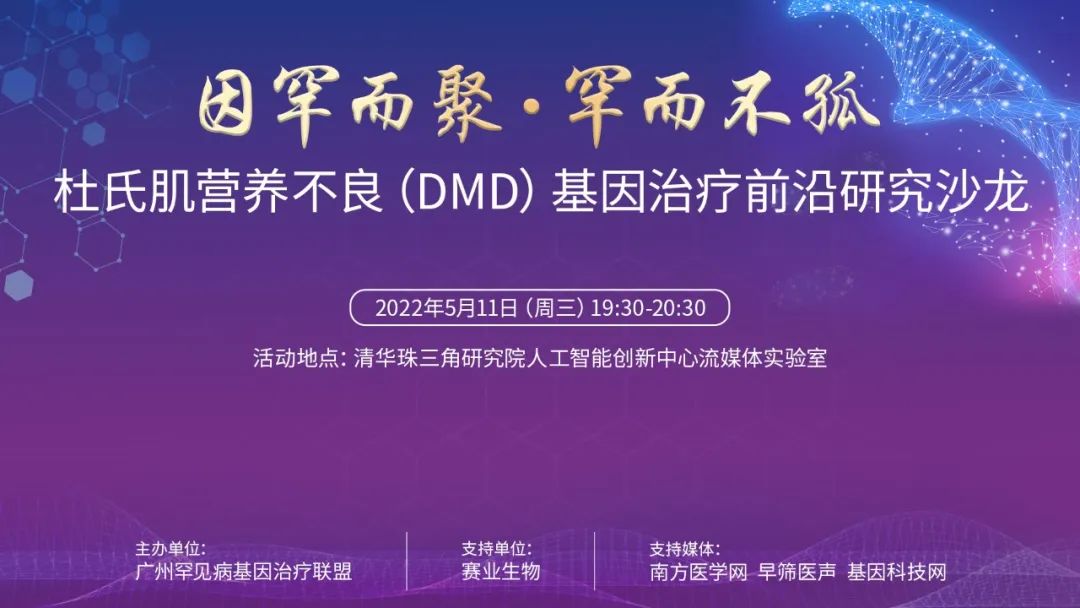 线上沙龙：杜氏肌营养不良（DMD）基因治疗前沿研究