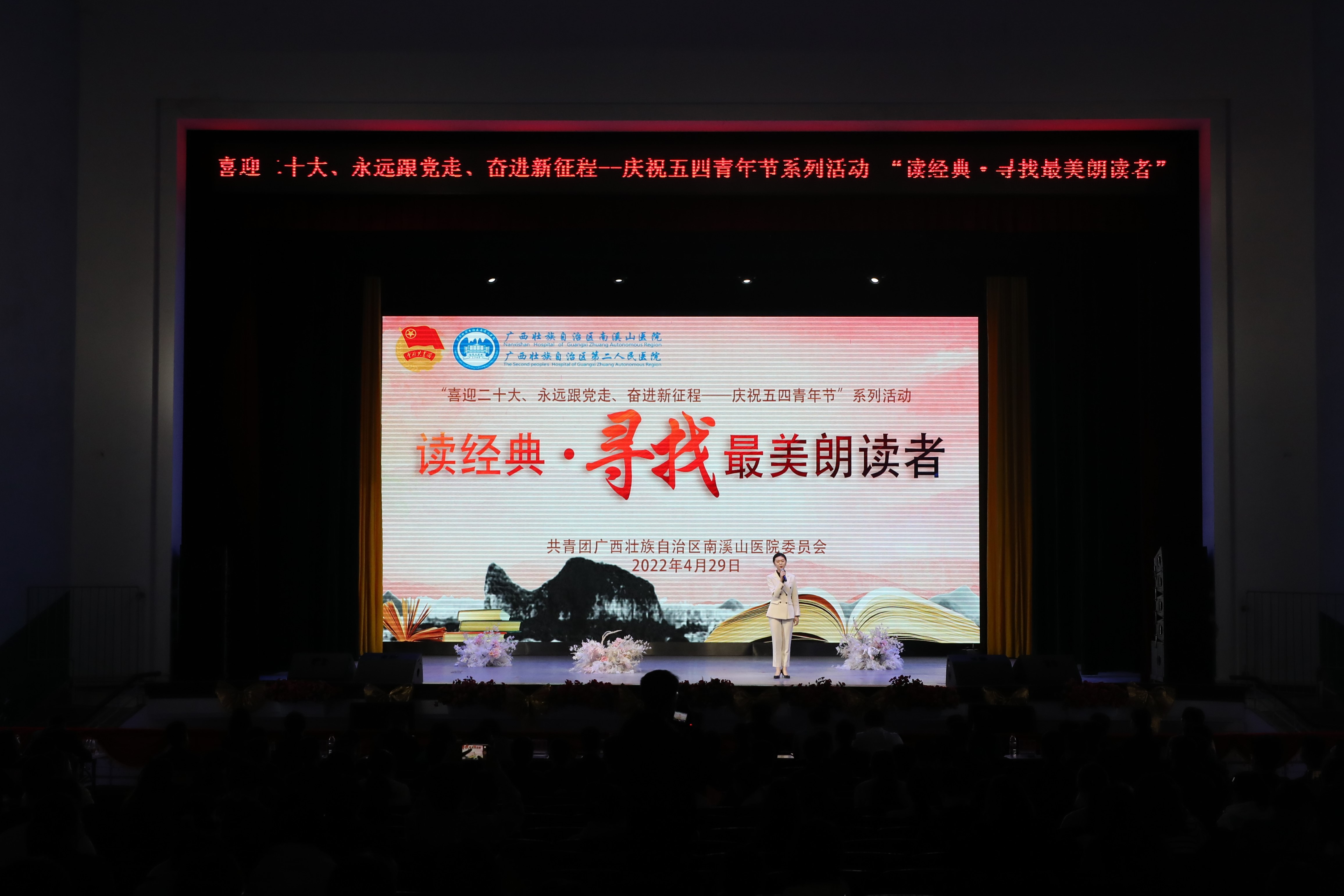 广西壮族自治区南溪山医院举办庆五四「读经典·寻找最美朗读者」比赛