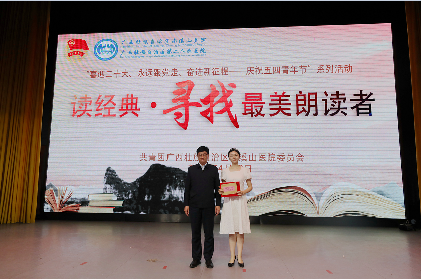 广西壮族自治区南溪山医院举办庆五四「读经典·寻找最美朗读者」比赛