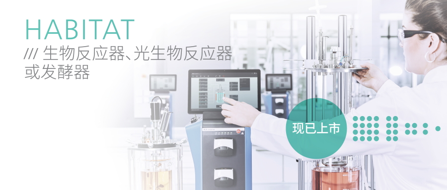 详解 | IKA HABITAT 智能生物反应器