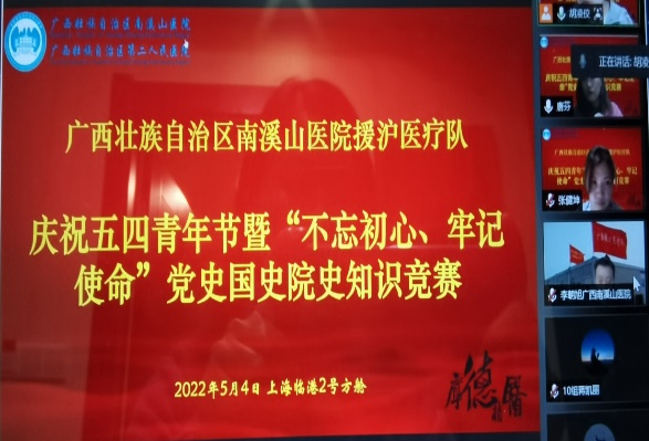 广西壮族自治区南溪山医院援沪医疗队举办线上知识竞赛庆祝五四青年节