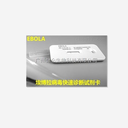 EBOLA埃博拉病毒快速检测试剂盒