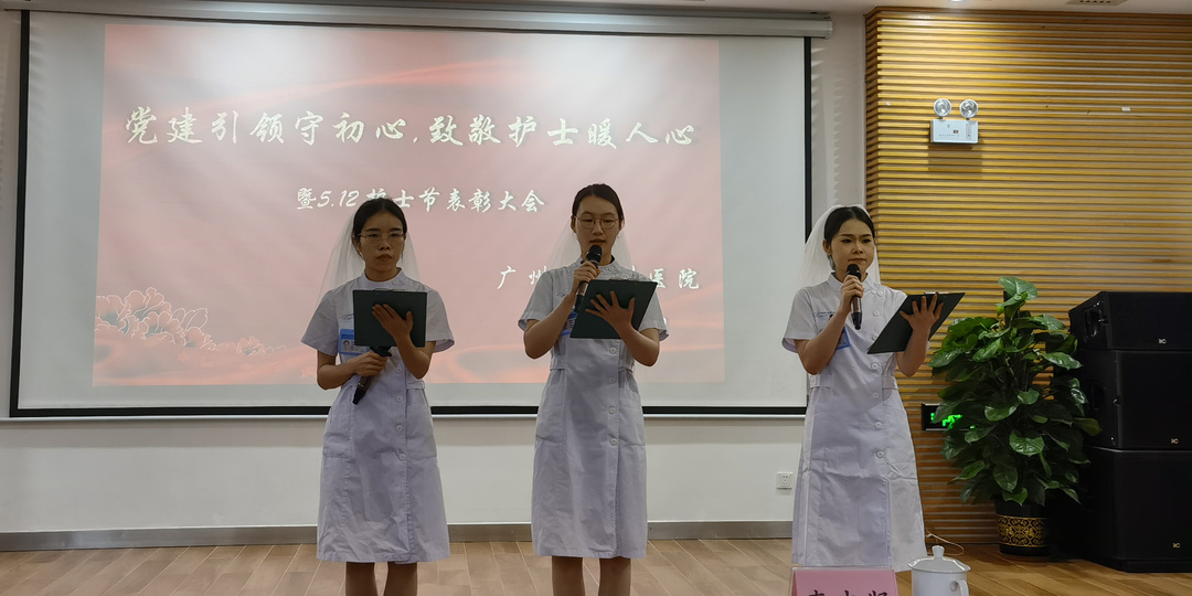 党建引领守初心，致敬护士暖人心：广州市东升医院 5.12 护士节表彰大会