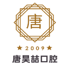 天津唐昊喆口腔门诊部
