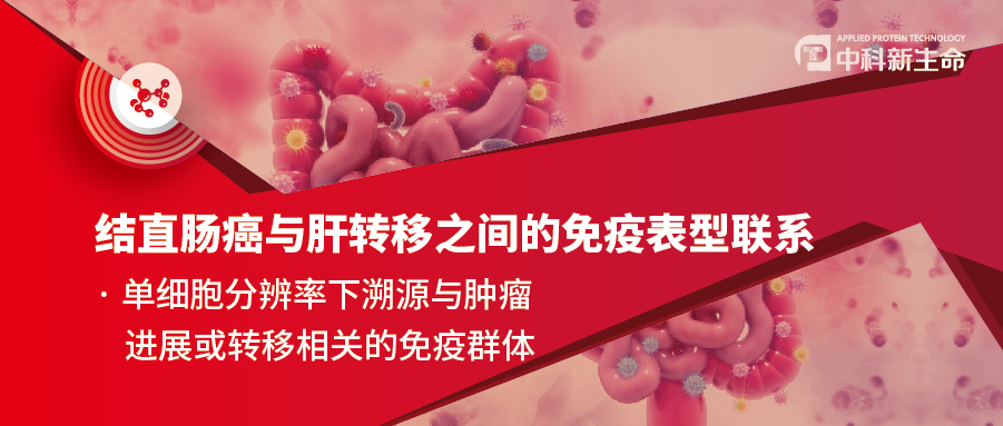 Cancer Cell | 张泽民教授团队在单细胞分辨率下溯源与肿瘤进展或转移相关的免疫群体
