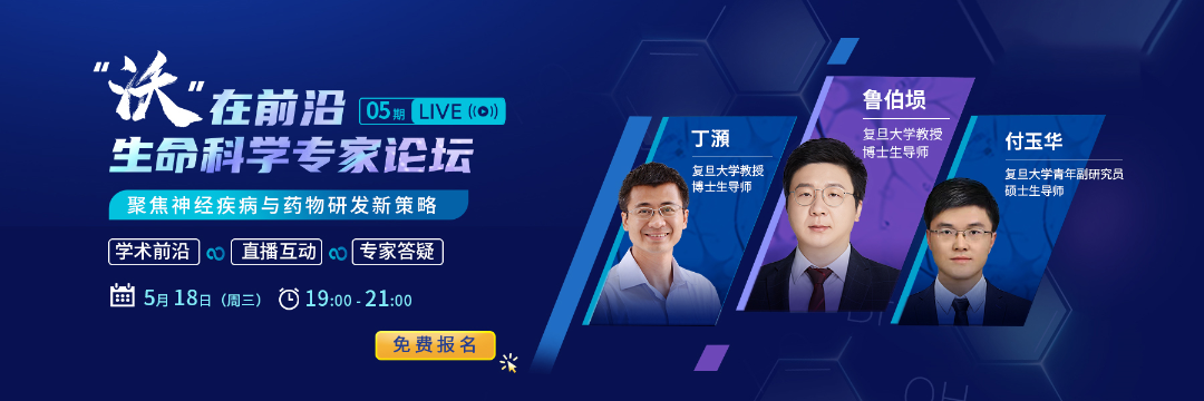 免费论坛直播！聚焦神经疾病与药物研发新策略