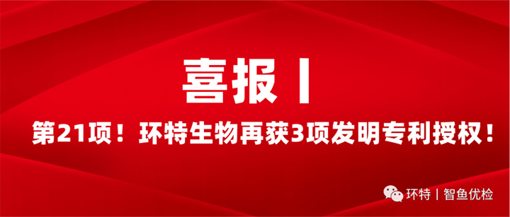 喜报丨环特生物再获3项发明专利授权！累计已获授权专利21项！