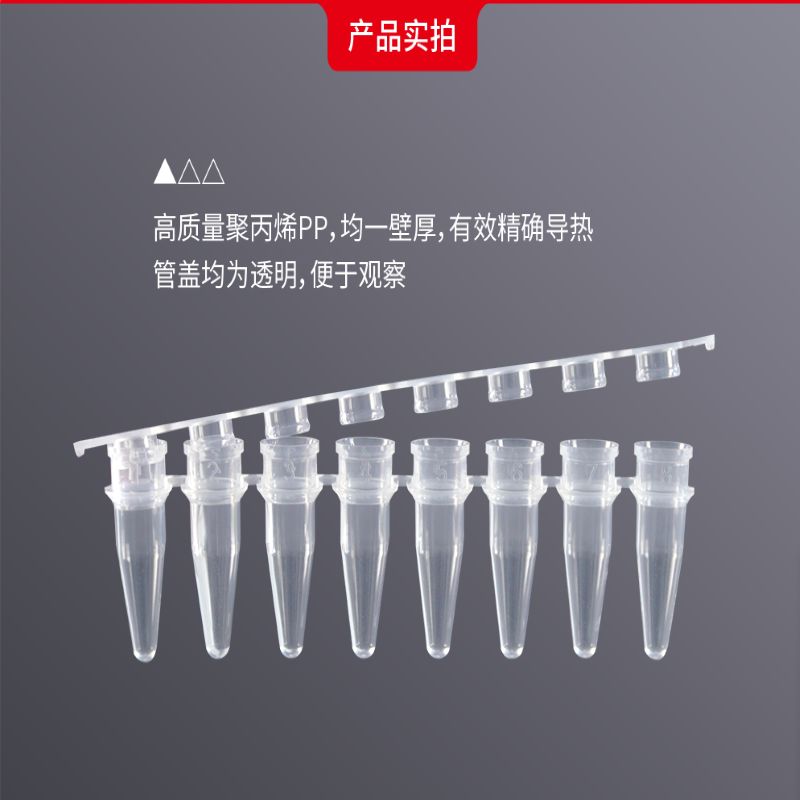 0.2ml PCR八联管含盖
