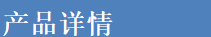 产品细节图片1