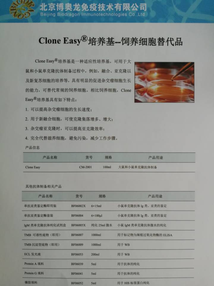 Biodragon博奥龙CM2001现货Hybridoma
