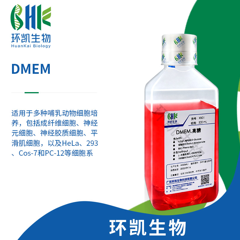 DMEM培养基（高糖）