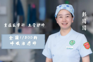 西安大兴医院彭园园：ICU 里的呼吸侦察兵