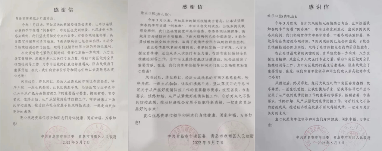 美维口腔旗下青岛维乐口腔驰援防疫勇担当，获政府部门感谢信！