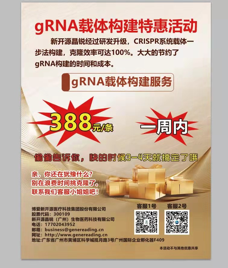 gRNA载体构建特惠活动
