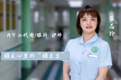 西安大兴医院柴志玲：糖友心里的「糖豆豆」
