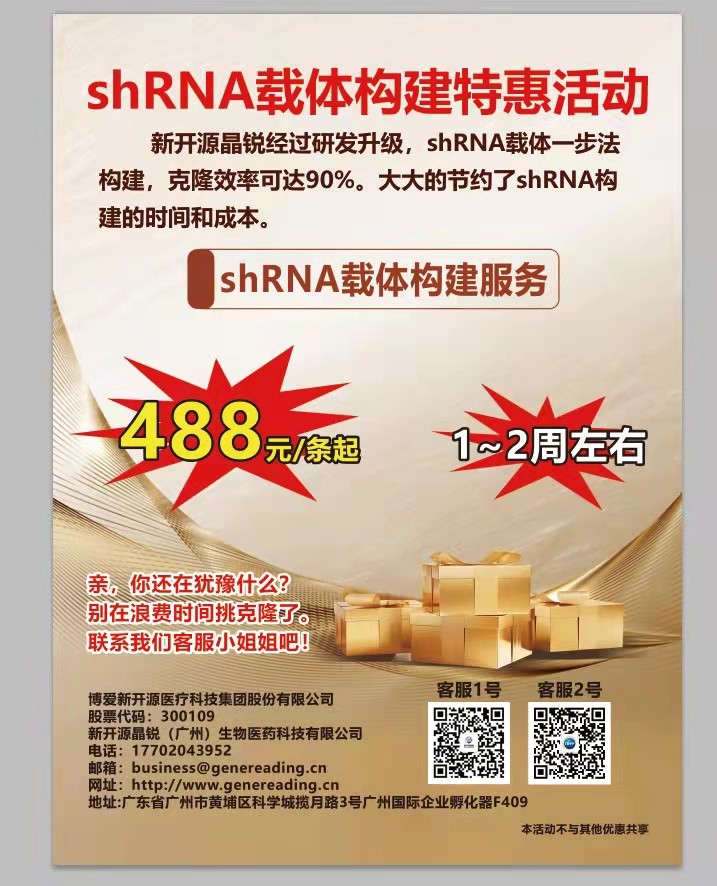 shRNA载体构建特惠活动
