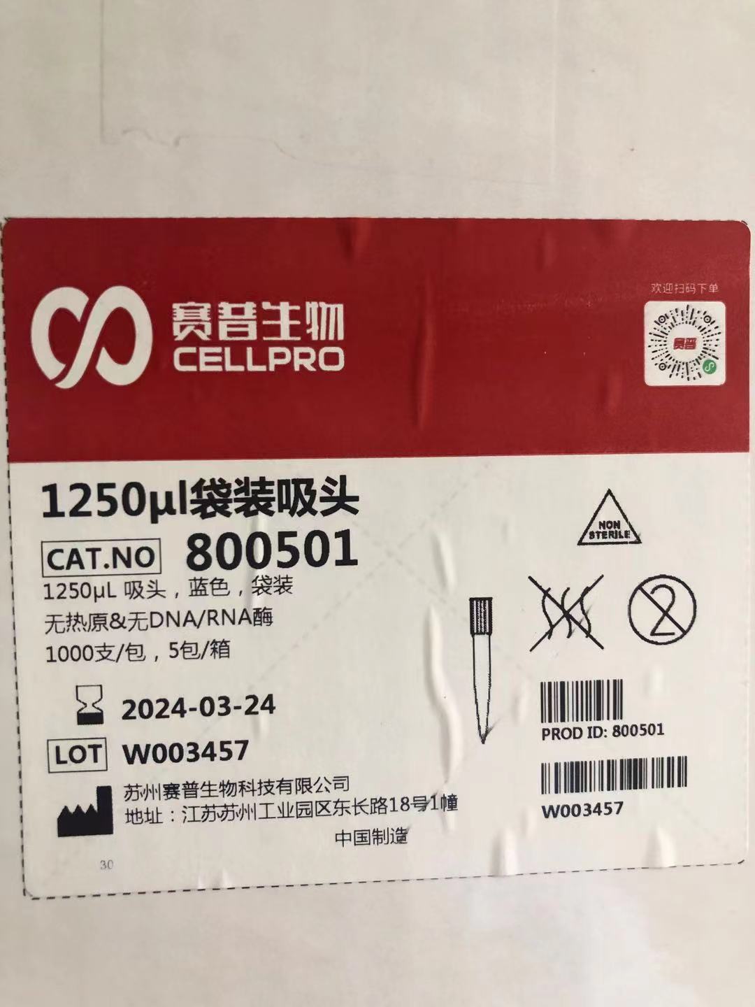 赛普Cellpro货号800501现货1ml袋装吸头1361
