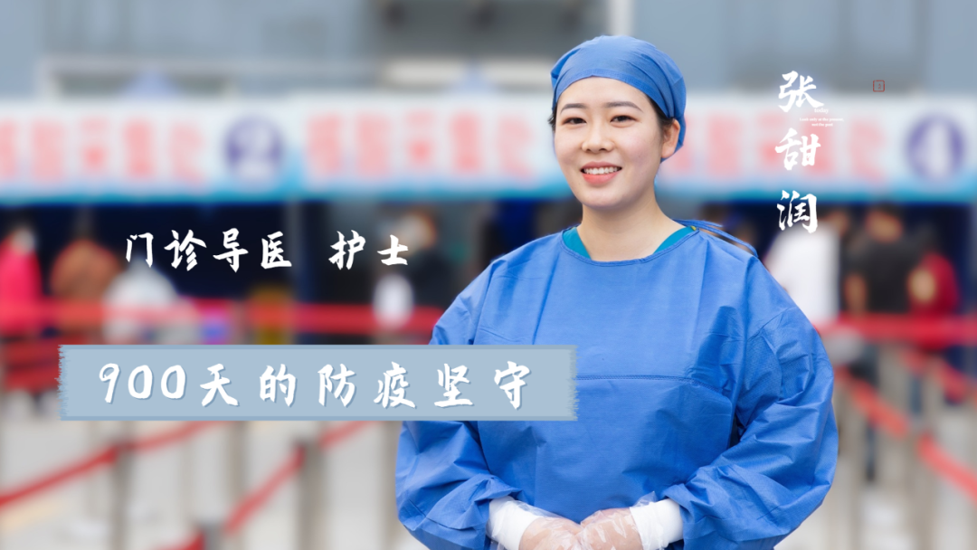西安大兴医院张甜润：900 天的防疫坚守
