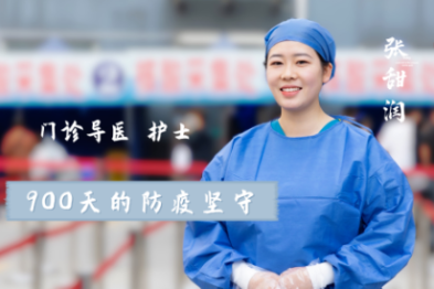 西安大兴医院张甜润：900 天的防疫坚守