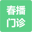 东莞市石碣春播门诊部
