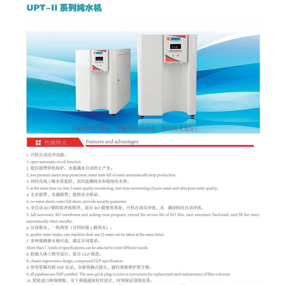UPT-II系列超纯水机