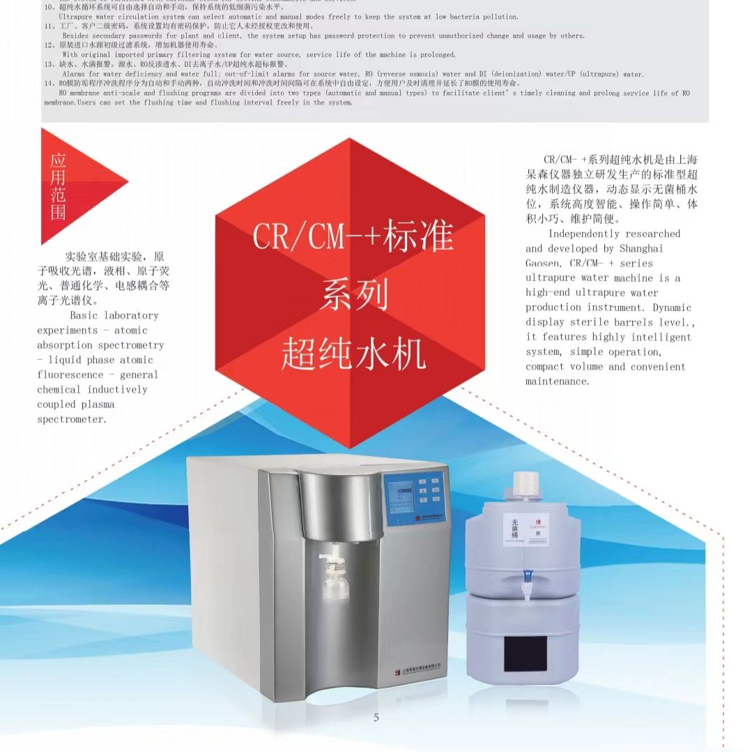 CR标准系列超纯水机