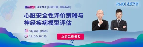 【免费直播】心脏安全性评价策略与神经疾病模型评估，火热报名中！