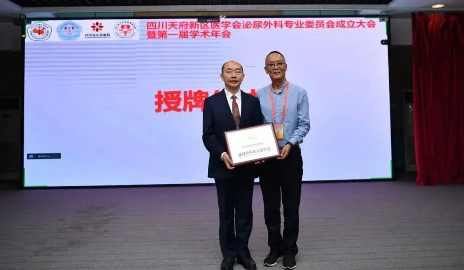 天府新区泌尿外科专业委员会成立大会暨第一届学术年会在四川宝石花医院顺利举行